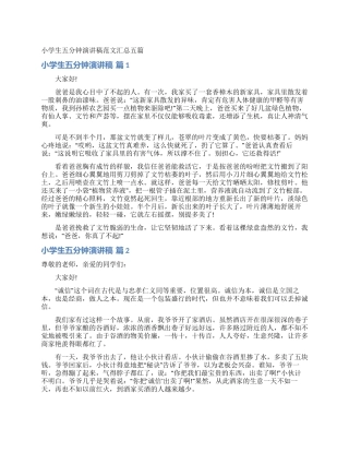 小学生五分钟演讲稿范文汇总五篇