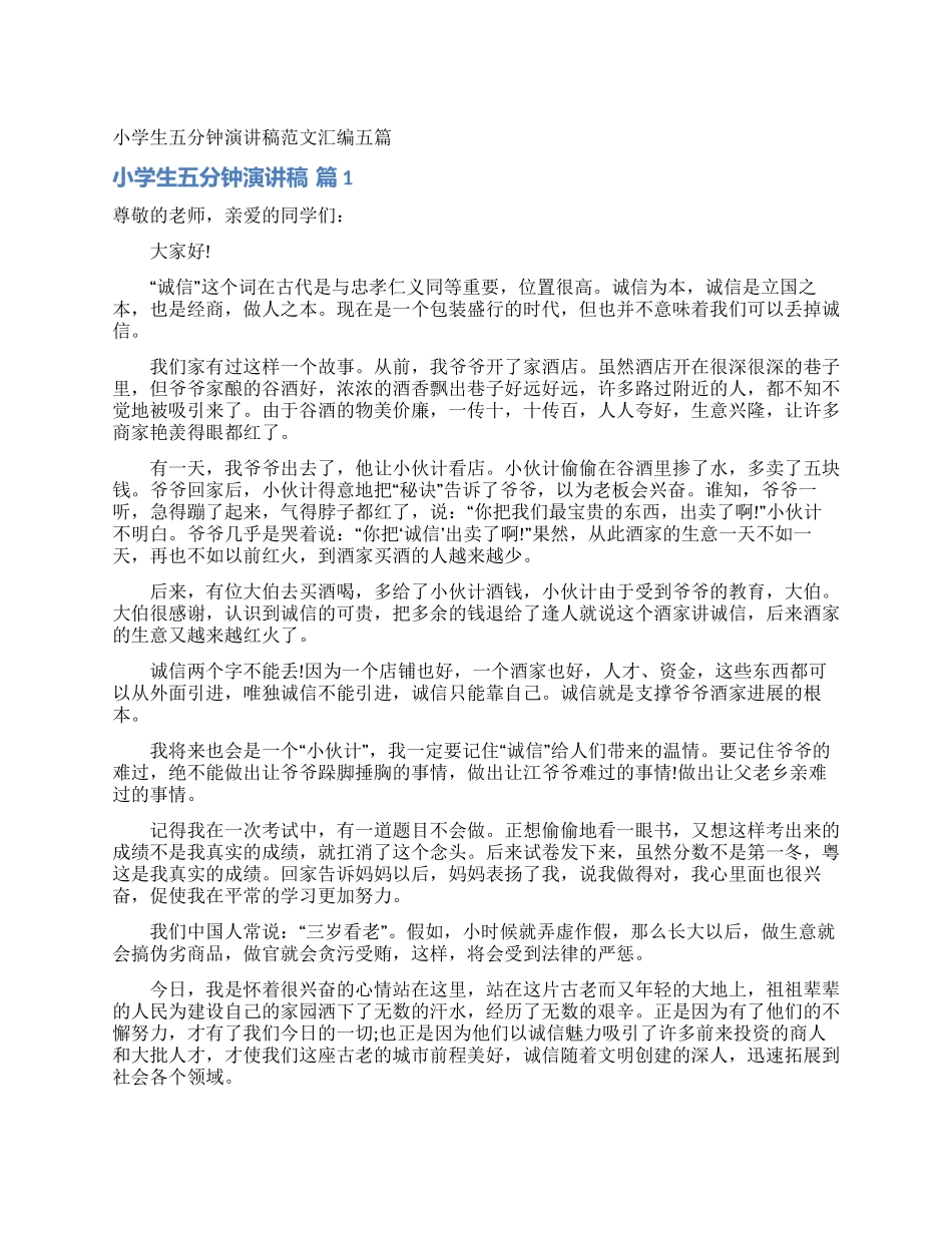 小学生五分钟演讲稿范文汇编五篇_第1页