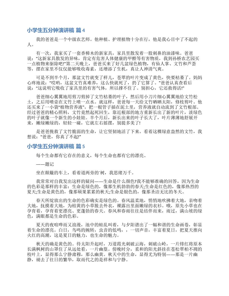 小学生五分钟演讲稿范文汇编五篇_第3页