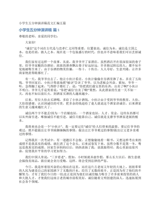 小学生五分钟演讲稿范文汇编五篇
