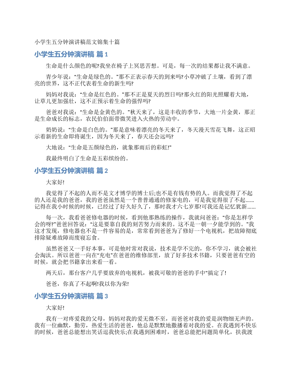 小学生五分钟演讲稿范文锦集十篇_第1页