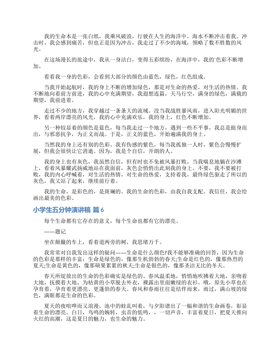 小学生五分钟演讲稿范文锦集十篇_第3页