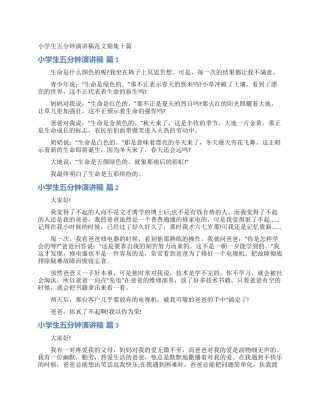 小学生五分钟演讲稿范文锦集十篇