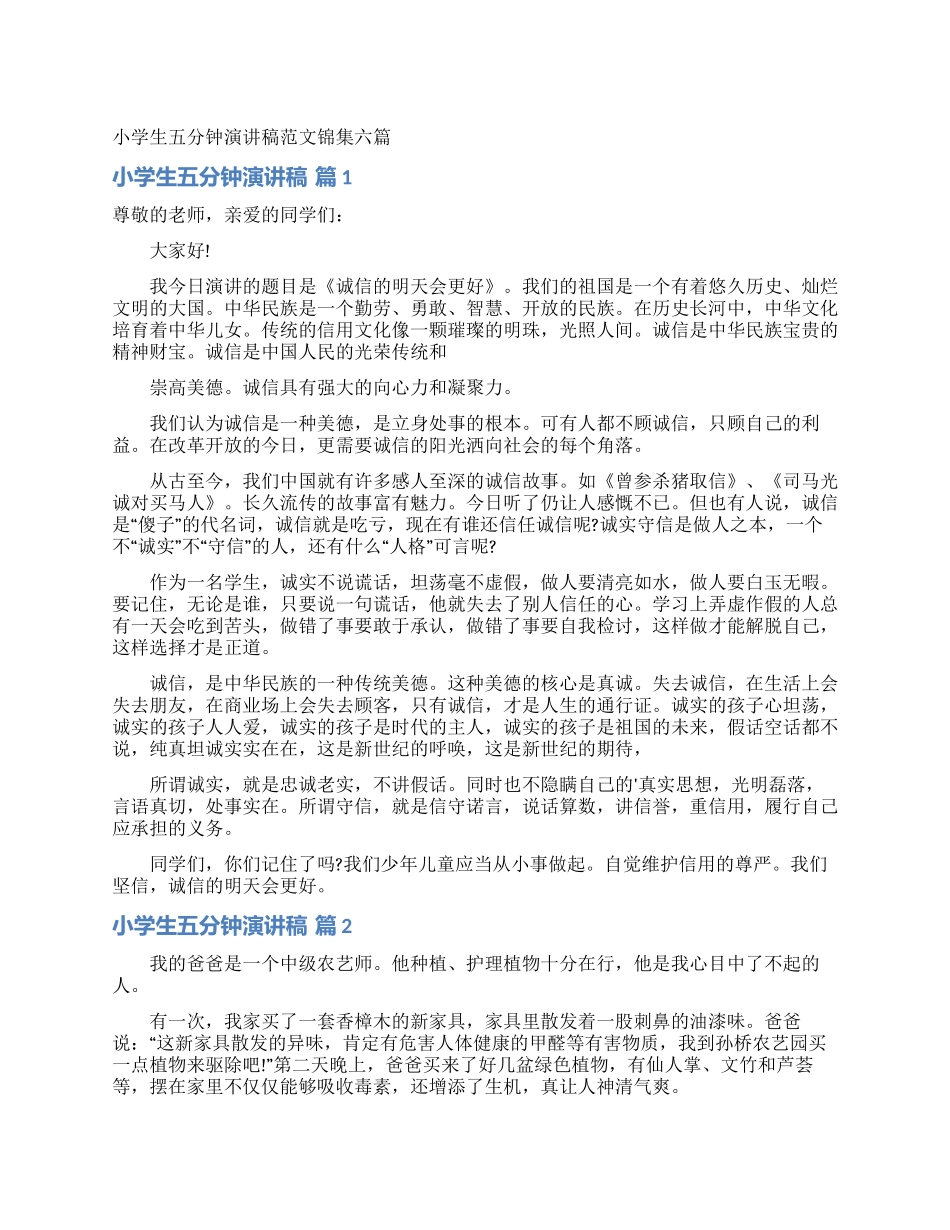 小学生五分钟演讲稿范文锦集六篇_第1页