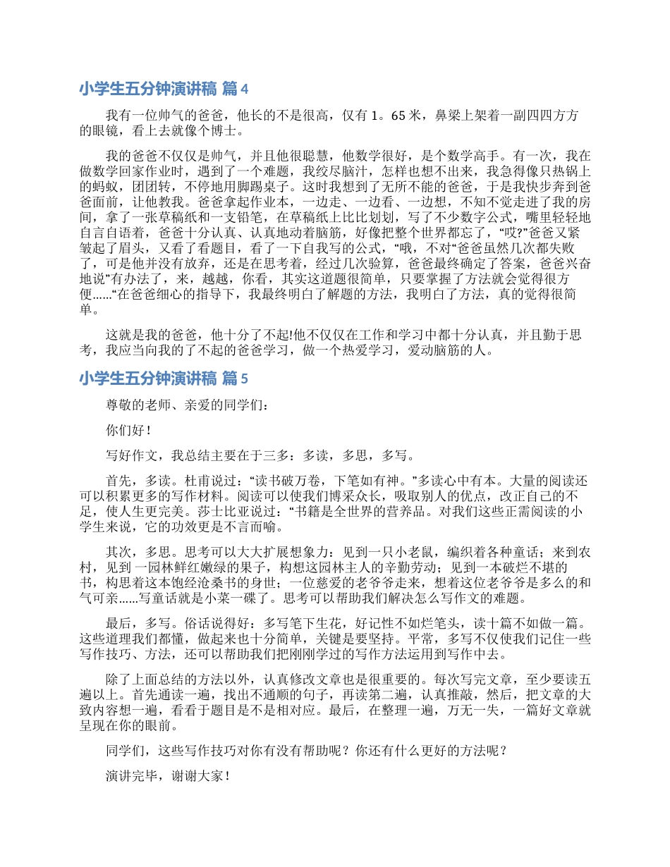 小学生五分钟演讲稿范文锦集六篇_第3页