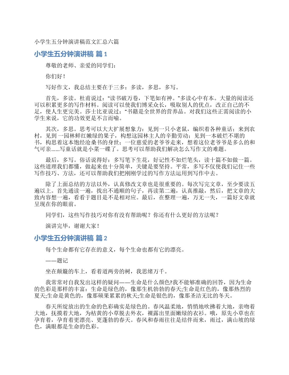 小学生五分钟演讲稿范文汇总六篇_第1页