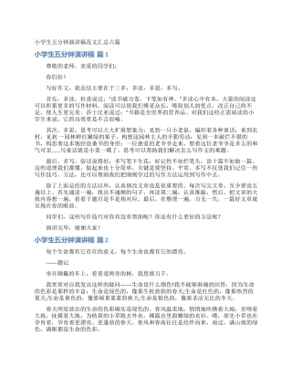 小学生五分钟演讲稿范文汇总六篇