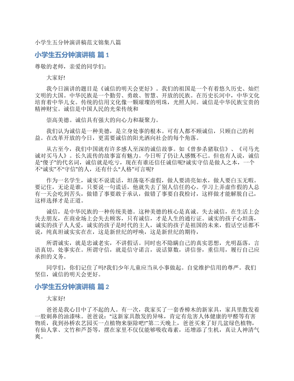 小学生五分钟演讲稿范文锦集八篇_第1页