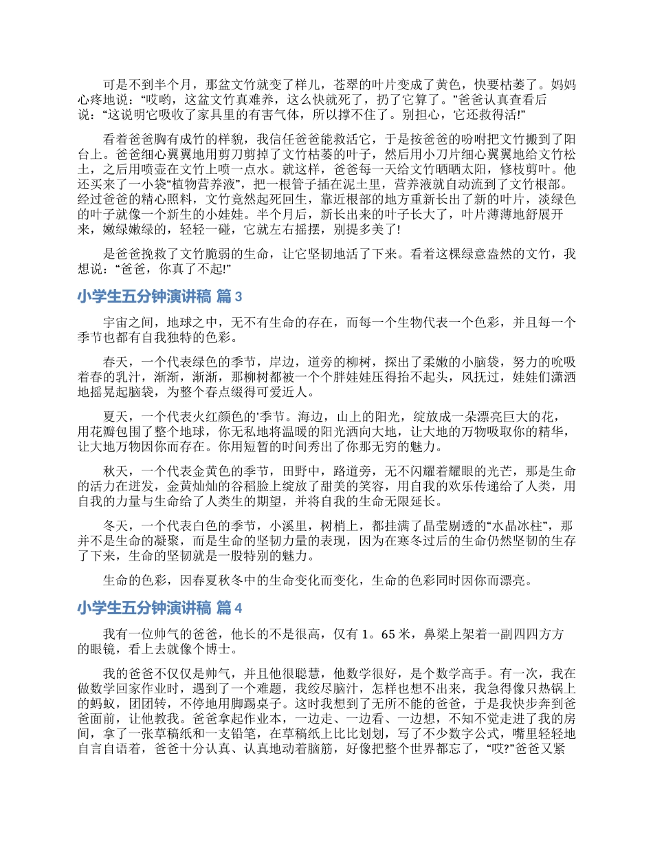 小学生五分钟演讲稿范文锦集八篇_第2页