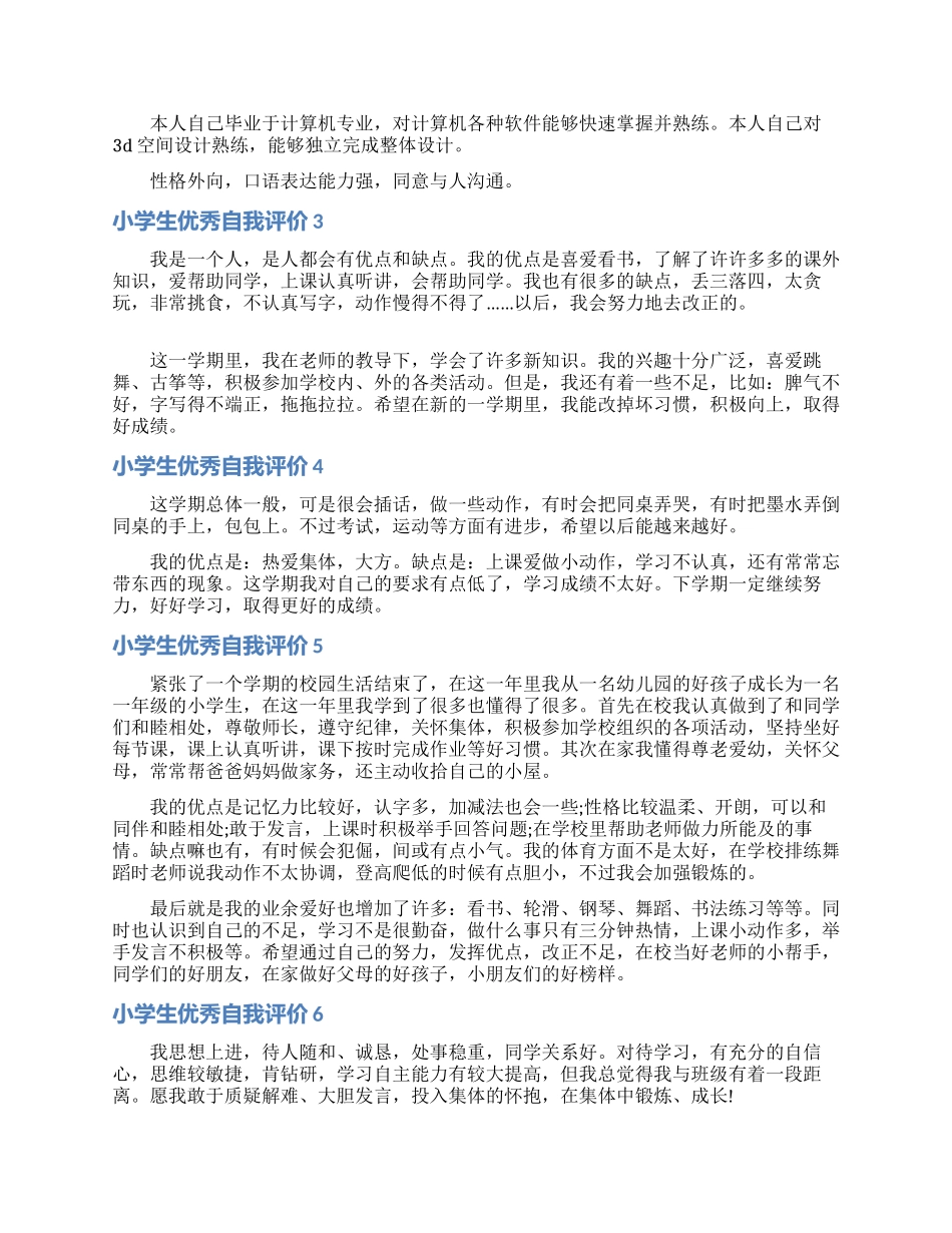 小学生优秀自我评价_第2页