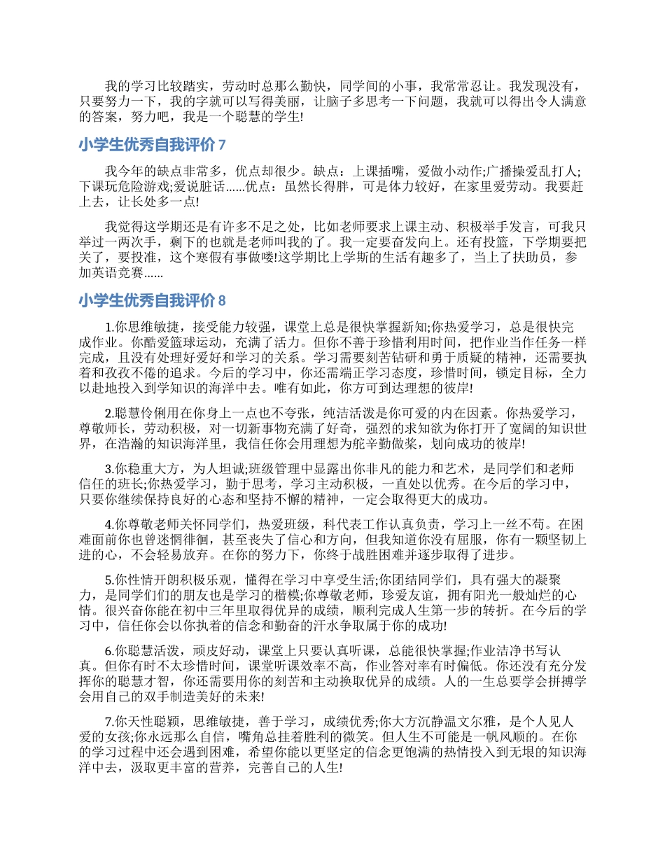 小学生优秀自我评价_第3页