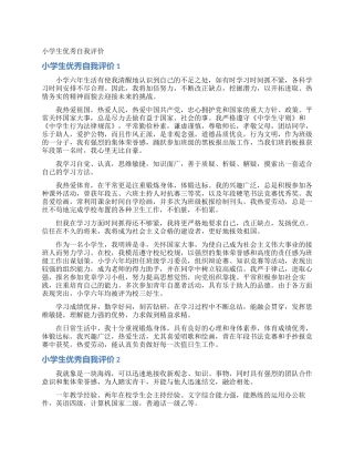 小学生优秀自我评价