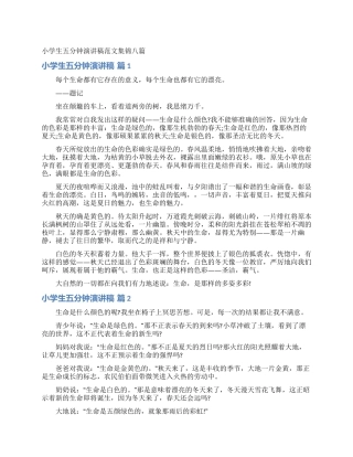 小学生五分钟演讲稿范文集锦八篇