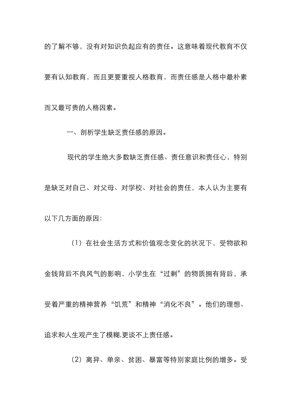 小学生人格教育研究论文_第2页