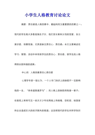 小学生人格教育研究论文