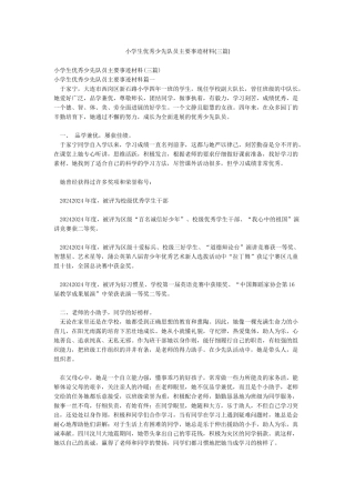 小学生优秀少先队员主要事迹材料