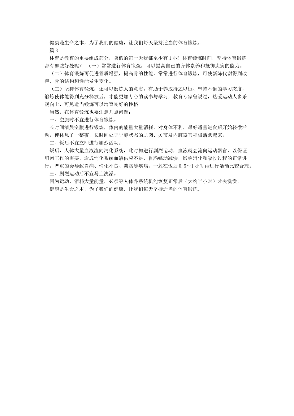 小学生体育锻炼心得体会_第2页