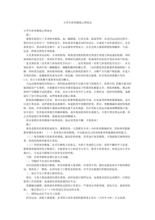 小学生体育锻炼心得体会