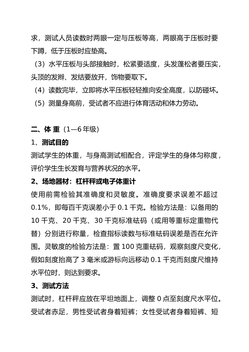 小学生体质健康测试项目措施方案_第2页