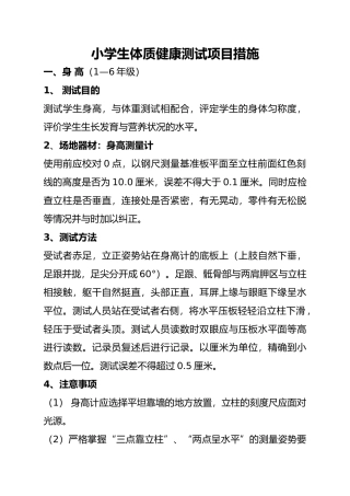 小学生体质健康测试项目措施方案