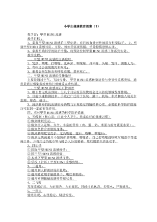 小学生健康教育教（学）案