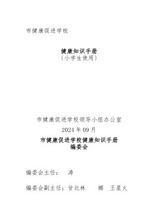 小学生健康知识手册