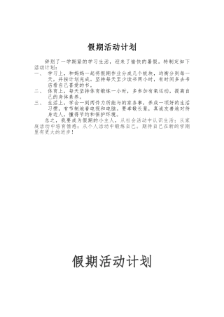 小学生假期活动计划