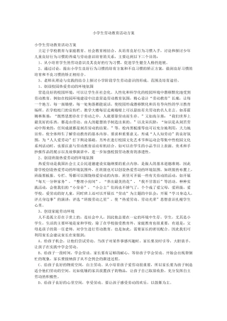 小学生劳动教育活动方案