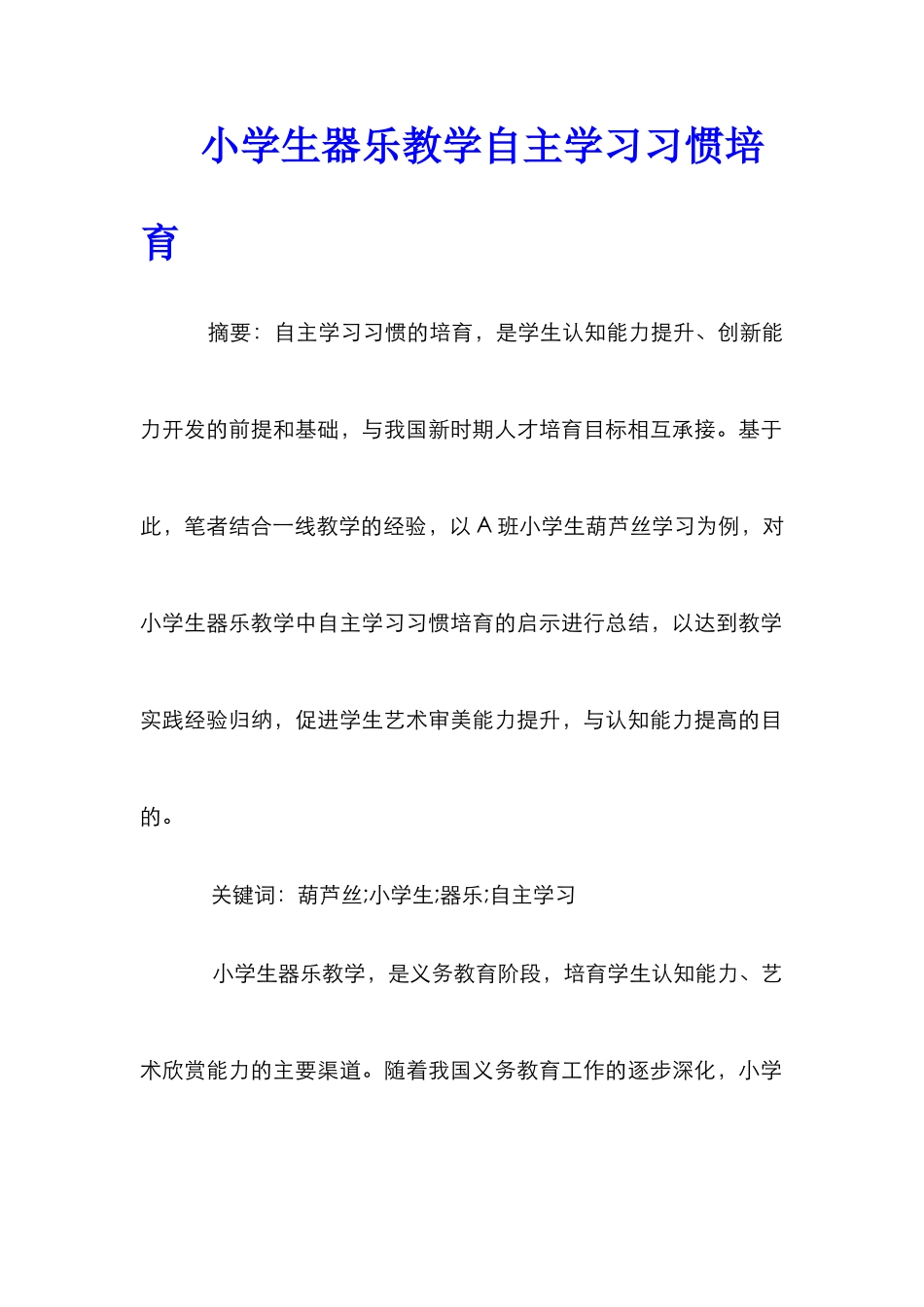 小学生器乐教学自主学习习惯培养_第1页