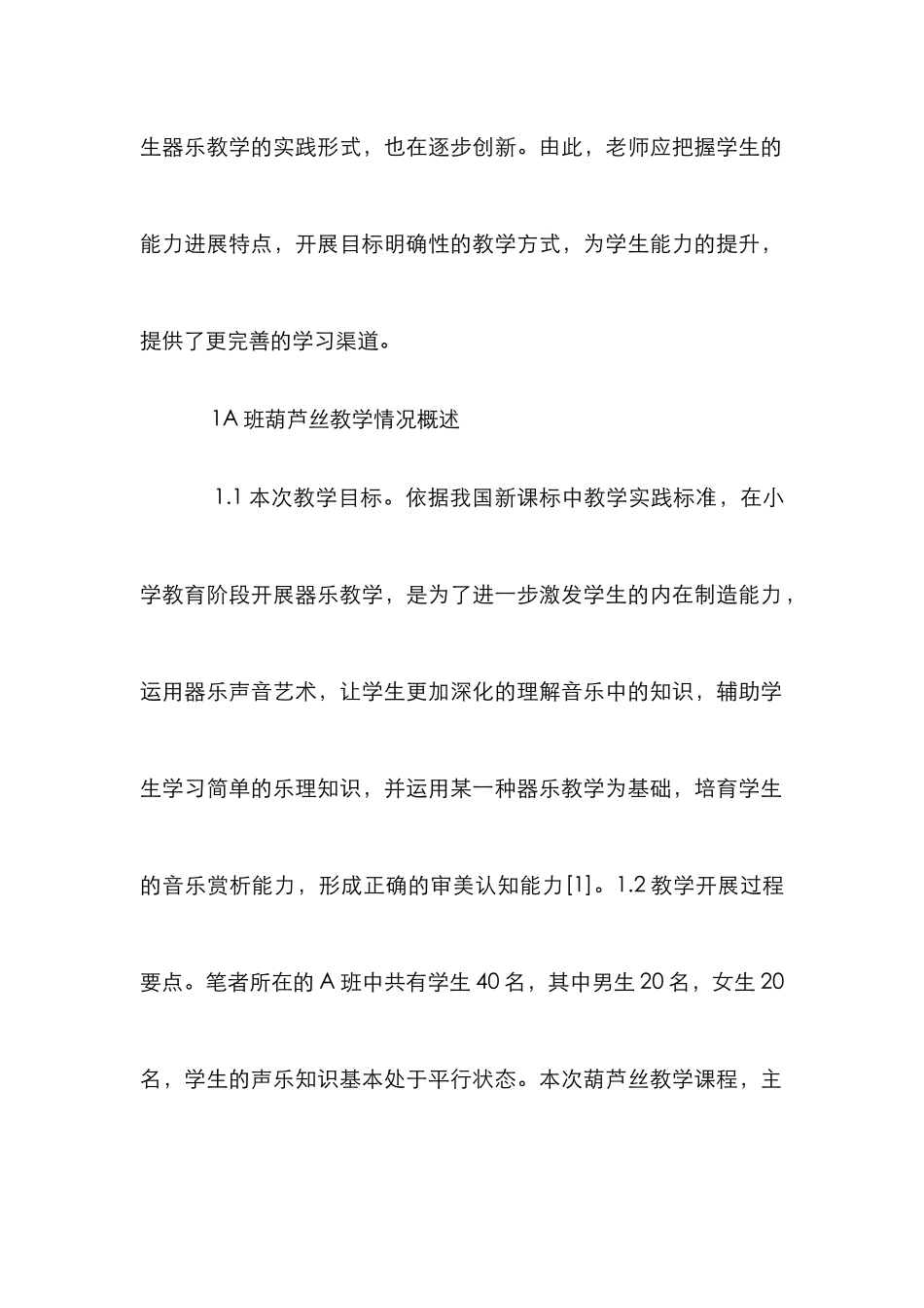 小学生器乐教学自主学习习惯培养_第2页