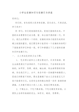 小学生健康知识与健康行为讲座