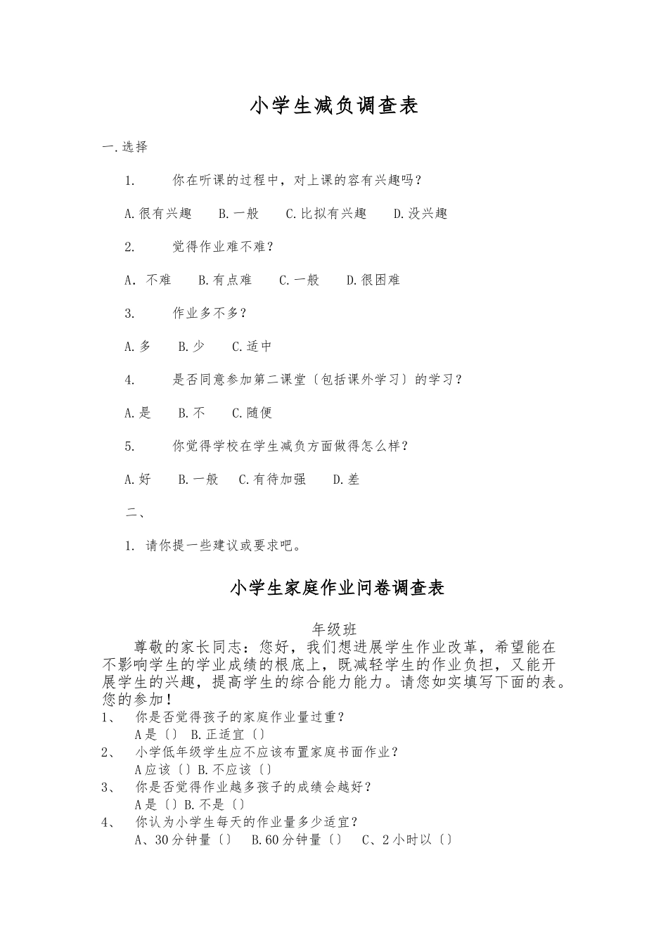 小学生减负调查表_第1页