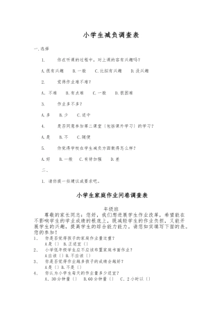 小学生减负调查表