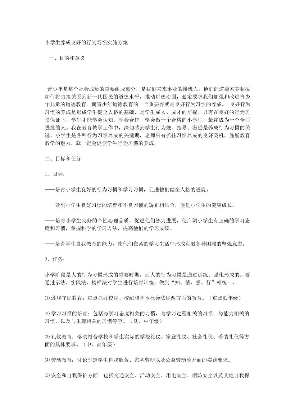 小学生养成良好的行为习惯实施计划方案_第1页