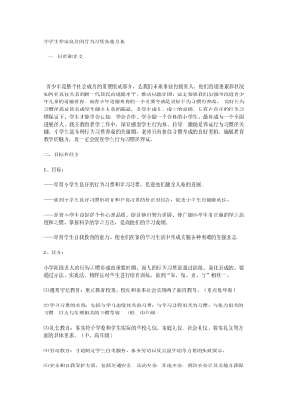 小学生养成良好的行为习惯实施计划方案