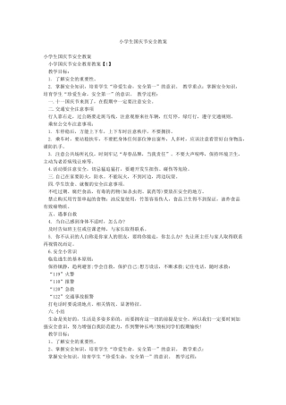 小学生国庆节安全教案