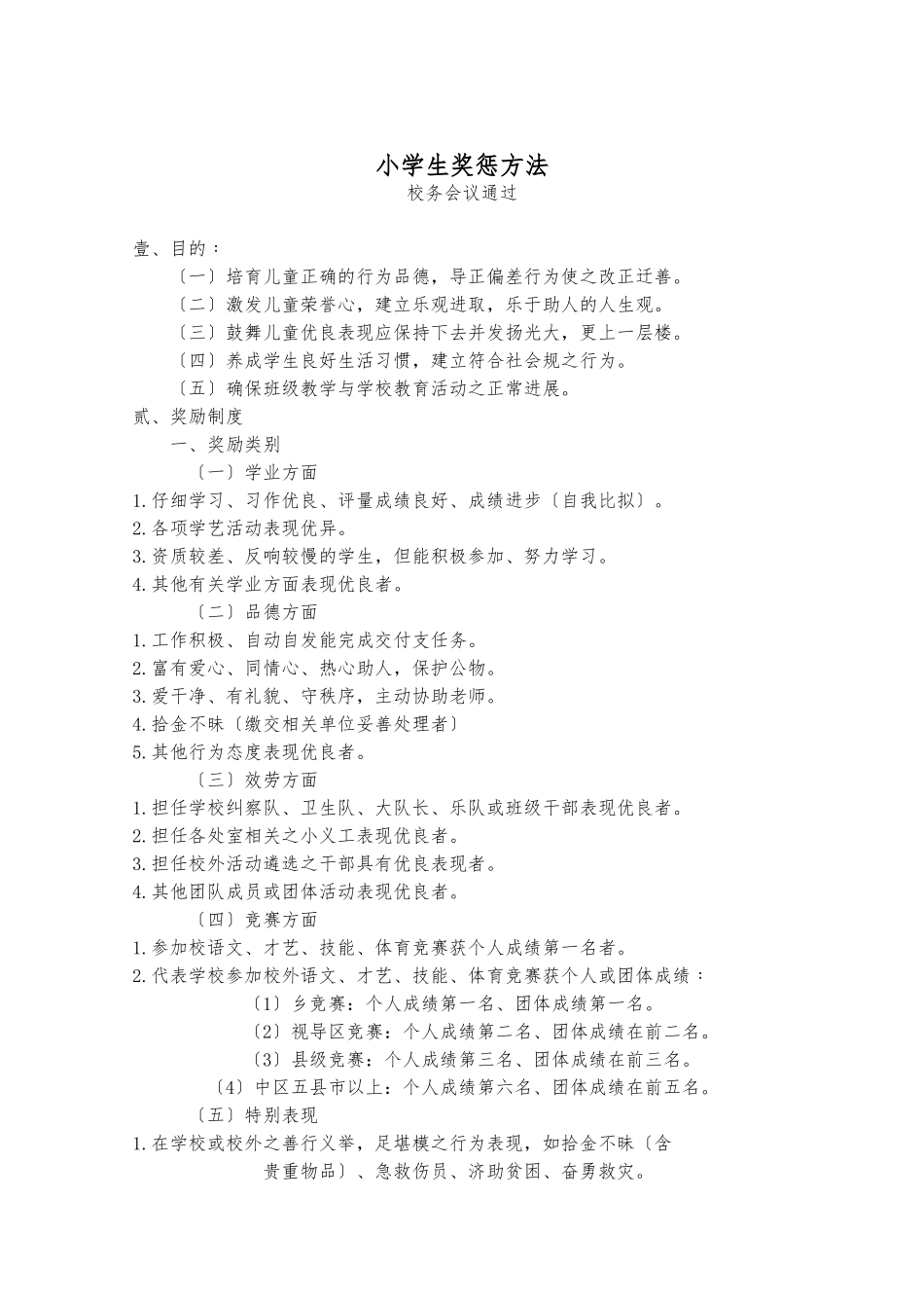 小学生奖惩办法_第1页