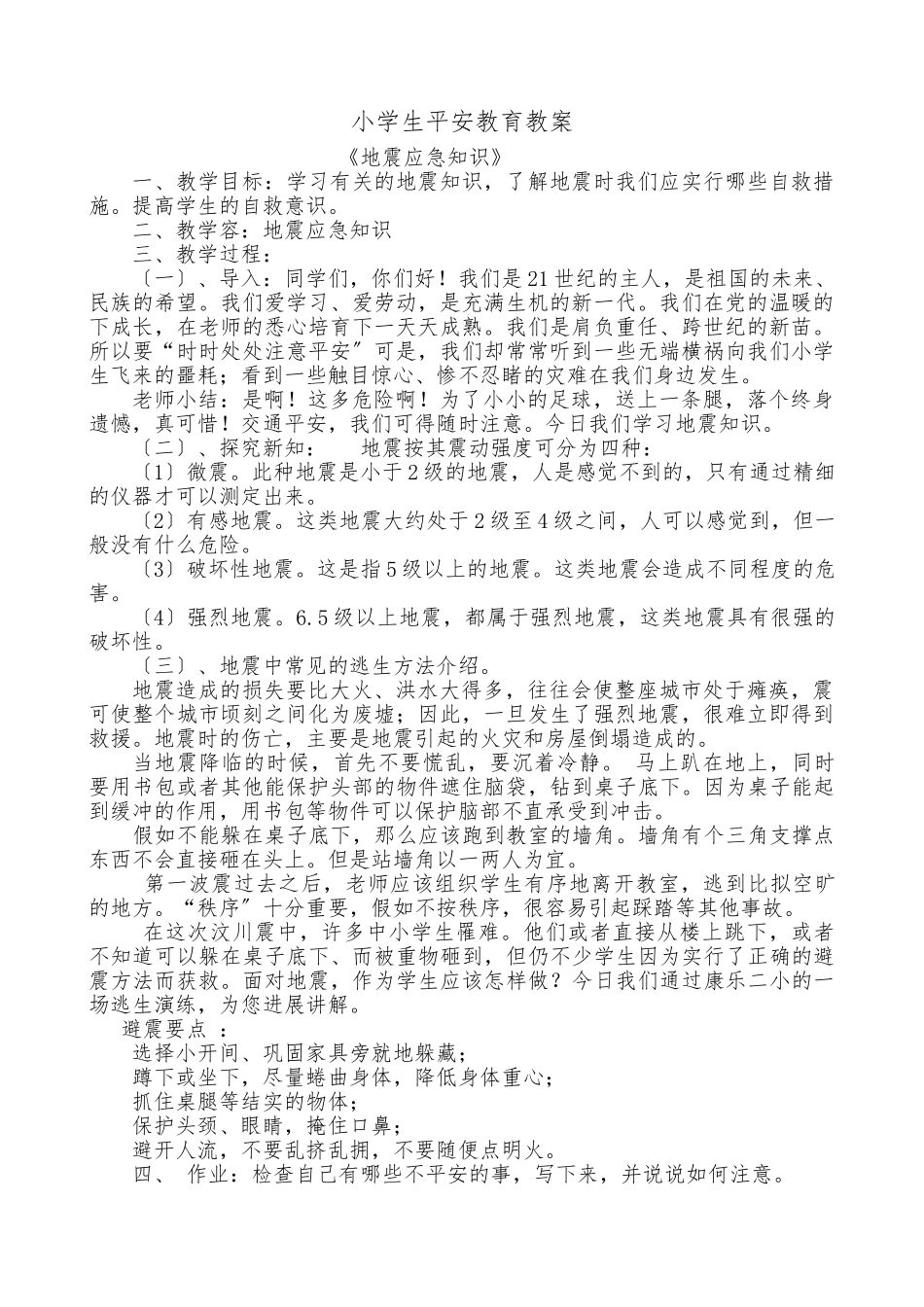 小学生地震安全教育教（学）案_第1页