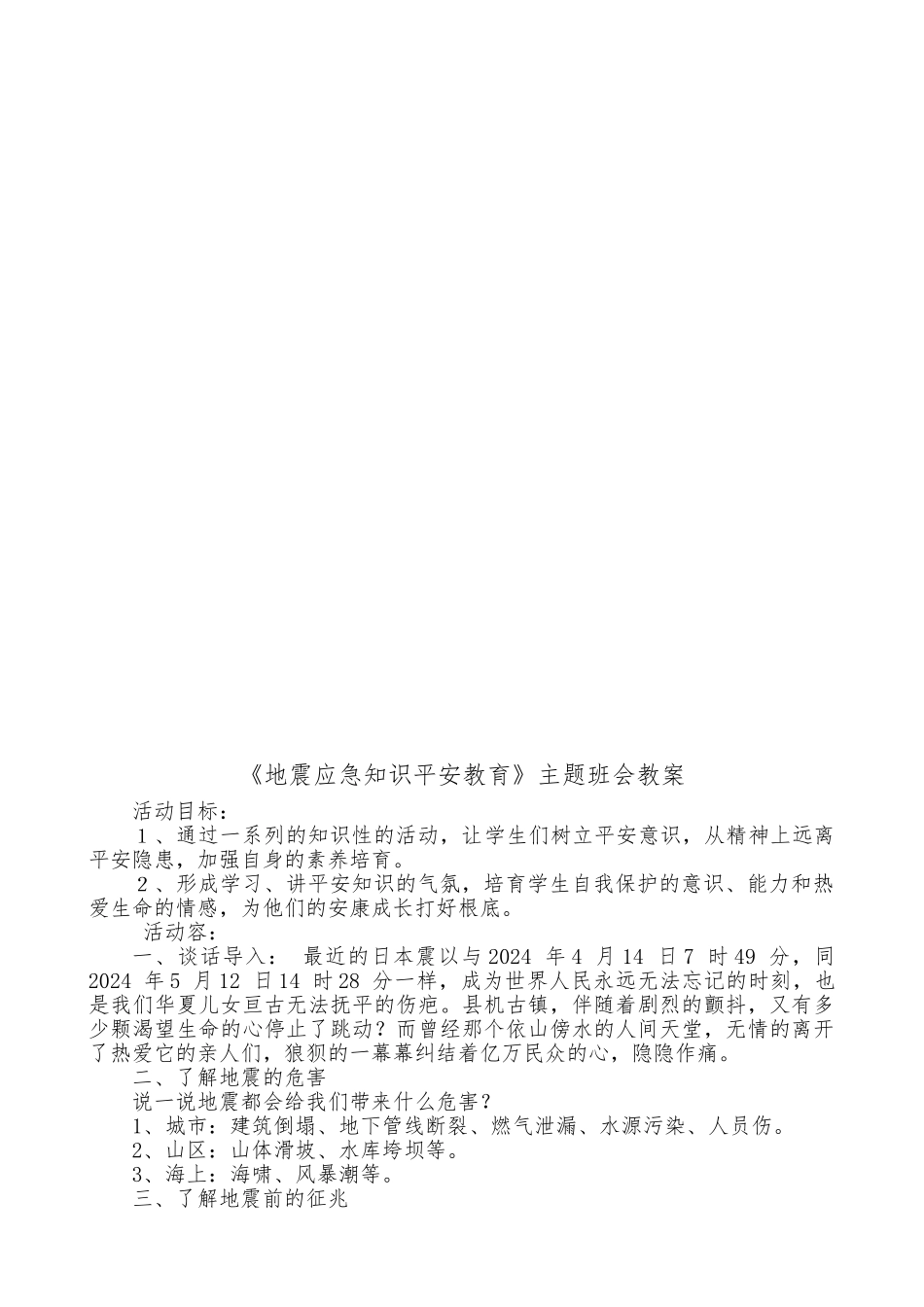 小学生地震安全教育教（学）案_第2页