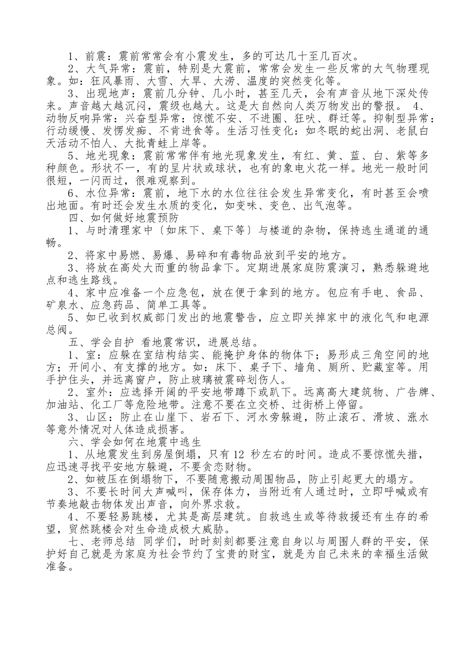 小学生地震安全教育教（学）案_第3页
