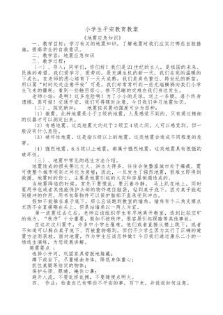 小学生地震安全教育教（学）案