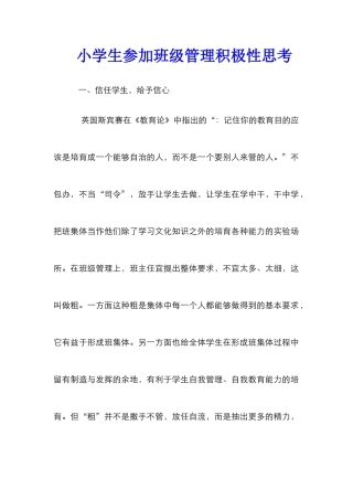 小学生参与班级管理积极性思考