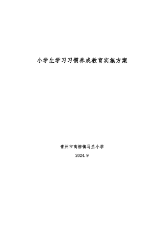 小学生学习习惯养成教育实施计划方案
