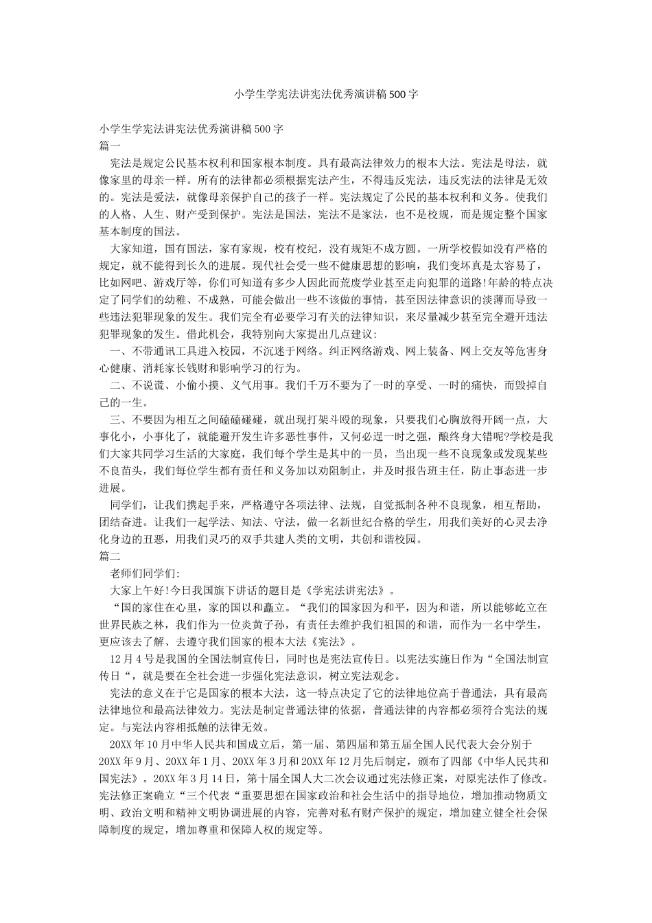 小学生学宪法讲宪法优秀演讲稿500字_第1页