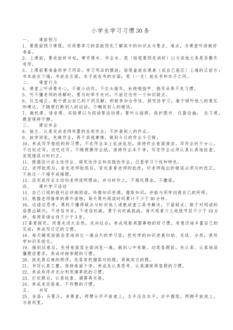 小学生学习习惯30条_第1页