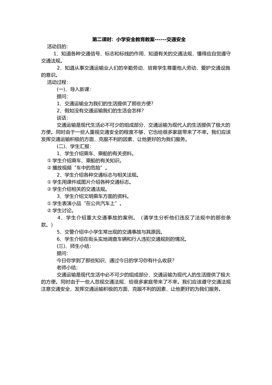 小学生安全教育教学案_第3页