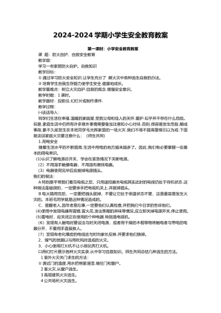 小学生安全教育教学案