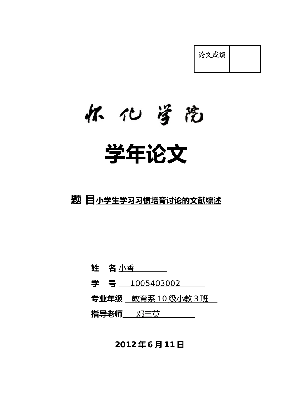 小学生学习习惯培养研究的文献综述_第1页