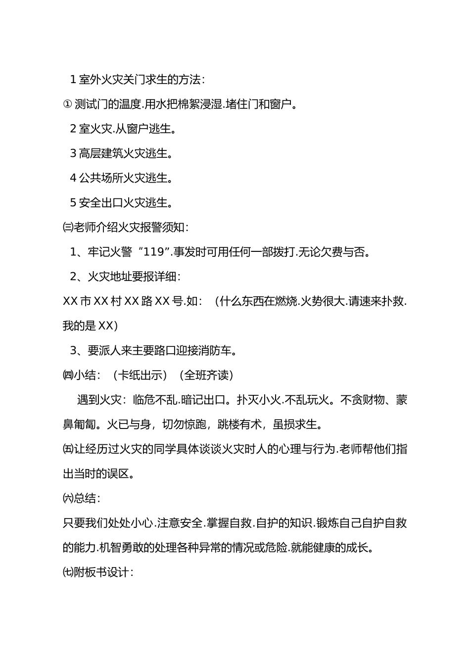 小学生安全教育教学案大全_第3页