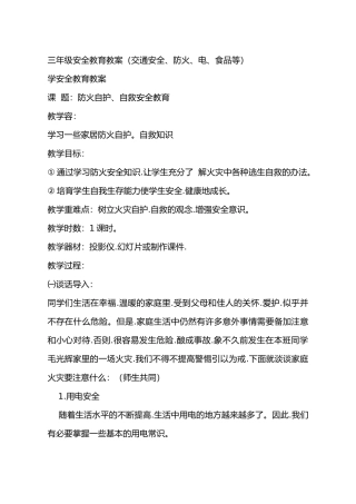 小学生安全教育教学案大全